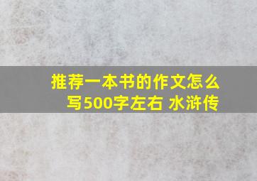 推荐一本书的作文怎么写500字左右 水浒传